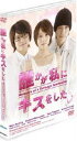 誰かが私にキスをした [DVD]