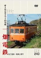 詳しい納期他、ご注文時はお支払・送料・返品のページをご確認ください発売日2005/4/22パシナコレクション 一畑電鉄 オールドタイマーの力走 ジャンル 趣味・教養電車 監督 出演 山陰地方を走る一畑電鉄に残る戦前型車両デニハ50の姿を収めた鉄道DVD。 種別 DVD JAN 4562103762378 画面サイズ スタンダード カラー カラー 組枚数 1 製作年 2004 製作国 日本 音声 日本語（ステレオ） 販売元 エースデュース登録日2005/02/24