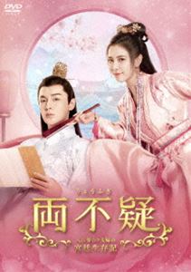 両不疑＜りょうふぎ＞〜入れ替わり夫婦の宮廷生存記〜 DVD-BOX2 [DVD]