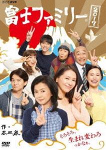 富士ファミリー 2017 [DVD]