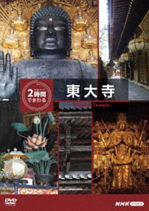 キュウキョクガイド2ジカンデマワルトウダイジ詳しい納期他、ご注文時はお支払・送料・返品のページをご確認ください発売日2024/10/25関連キーワード：シュミ究極ガイド 2時間でまわる東大寺キュウキョクガイド2ジカンデマワルトウダイジ ジャンル 国内TVカルチャー／旅行／景色 監督 出演 大手旅行会社によると、観光地で過ごす時間はおよそ2時間。その2時間で、それぞれの有名観光地を味わい尽くせる番組「究極ガイド 2時間でまわる☆☆☆」から「東大寺」を収録。封入特典ルート地図（必見ポイント掲載）特典映像東大寺夕景関連商品NHK究極ガイド 2時間でまわる☆☆☆シリーズ 種別 DVD JAN 4988066247378 収録時間 118分 カラー カラー 組枚数 1 製作年 2023 製作国 日本 音声 DD（ステレオ） 販売元 NHKエンタープライズ登録日2024/08/01