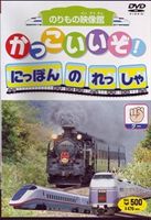 詳しい納期他、ご注文時はお支払・送料・返品のページをご確認ください発売日2007/11/21かっこいいぞ!にほんのれっしゃ グー ジャンル 趣味・教養子供向け 監督 出演 子供に人気のかっこいい列車をフィーチャーしたキッズDVDシリーズ第1弾。 種別 DVD JAN 4937629020378 収録時間 35分 画面サイズ スタンダード カラー カラー 組枚数 1 製作年 2007 製作国 日本 音声 日本語（ステレオ） 販売元 ピーエスジー登録日2007/10/10