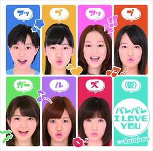 樂天商城 - アップアップガールズ（仮） / バレバレ I LOVE YOU [CD]