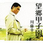 川藤幸三 / 望郷甲子園 [CD]