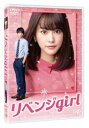 リベンジgirl [DVD]