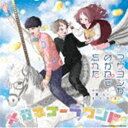 スペシャルユニット・マサヨシがめがねを忘れた(小村くんと三重さんとオーイシマサヨシ) / TVアニメ『好きな子がめがねを忘れた』エンディング主題歌::メガネゴー...
