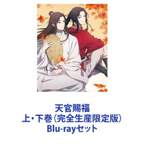 天官賜福 上・下巻（完全生産限定版） [Blu-rayセット]