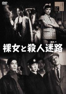 裸女と殺人迷路 [DVD]