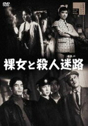 裸女と殺人迷路 [DVD]