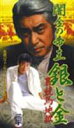 闇金の帝王 銀と金 裏競馬地獄 [DVD]