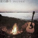 キャンドルズ / 夏の調べ [CD]