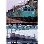 鉄道アーカイブシリーズ39 成田我孫子支線・成田線／鹿島線の車両たち [DVD]