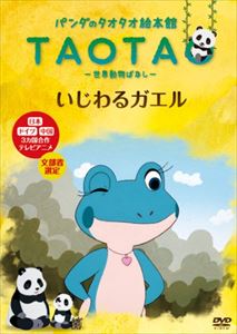 パンダのタオタオ絵本館Vol.5 いじわるガエル 世界動物ばなし [DVD]