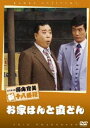 松竹新喜劇 藤山寛美 お家はんと直どん [DVD]