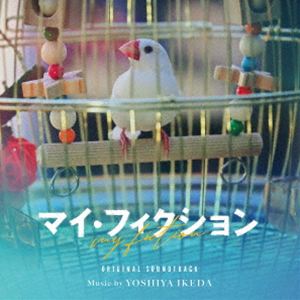 池田善哉（音楽） / オリジナル・サウンドトラック「マイ・フィクション」 [CD]