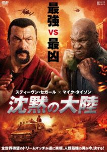 沈黙の大陸 [DVD]