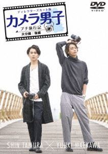 カメラ男子 プチ旅行記 ～大分編～後編 SHIN TAMURA × YUUKI MAEKAWA [DVD]