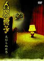 人間椅子／見知らぬ世界 [DVD]