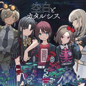 トゲナシトゲアリ / 空白とカタルシス [CD]