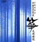 箏曲 / 正派邦楽会 箏曲名作選（四）光崎検校 [CD]