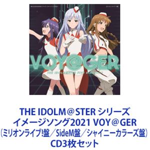 THE IDOLM＠STER FIVE STARS!!!!! / THE IDOLM＠STER シリーズ イメージソング2021 VOY＠GER（ミリオンライブ!盤／SideM盤／シャイニーカラーズ盤） [CD3枚セット]