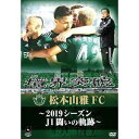 松本山雅FC〜2019シーズン 闘いの軌跡〜 DVD [DVD]