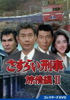 さすらい刑事旅情編2 コレクターズDVD [DVD]