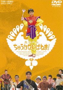 ˡ夦ʤѤͤ! Vol.1 [DVD]
