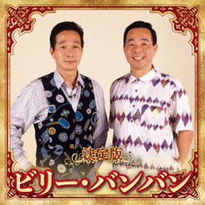 Rakuten - ビリーバンバン / 決定版 ビリー・バンバン 2023 [CD]