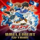 SV TRIBE / TVアニメ 獣旋バトル モンスーノED主題歌：： 情熱ELEMENT [CD]