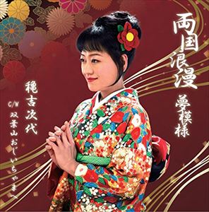 穐吉次代 / 両国浪漫夢模様／双葉山おじいちゃまへ [CD]