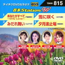 詳しい納期他、ご注文時はお支払・送料・返品のページをご確認ください発売日2019/5/29テイチクDVDカラオケ 音多Station W ジャンル 趣味・教養その他 監督 出演 最新の音楽シーンから人気の演歌タイトルを厳選して贈るカラオケDVD第815弾。門倉有希が哀愁たっぷりの歌声を響かせる「あなたがすべて~Only Love~」、入山アキ子「みだれ舞い」、みずき舞「雪に咲く」、美里里美「夕月波止場」の全4曲を収録。収録内容あなたがすべて 〜Only Love〜／みだれ舞い／雪に咲く／夕月波止場 種別 DVD JAN 4988004795381 組枚数 1 販売元 テイチクエンタテインメント登録日2019/04/05