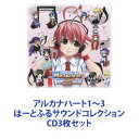 (ゲーム・サウンドトラック) アルカナハート1〜3 はーとふるサウンドコレクション [CD3枚セット]