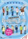 詳しい納期他、ご注文時はお支払・送料・返品のページをご確認ください発売日2011/1/27Peeping Life （ピーピング・ライフ） -The Perfect Evolution- ジャンル アニメキッズアニメ 監督 森りょういち 出演 脱力系スローライフショートアニメ「Peeping Life」のDVD第3弾。収録内容第1話「おわかれ!?バカップル編」／第2話「職員室に呼び出し編」／第3話「修学旅行ではぐれた二人編」／第4話「気になる娘のケータイ編」／第5話「俺のテーマパークグッズ編」／第6話「ママとOL のから騒ぎ編」／第7話「メガネ男子の選び方編」／第8話「下着メーカー営業マンの反省会編」／第9話「バーベキューの情事編」／第10話「オタクくん幻のフィギュア発見編」特典映像「テレビ朝日女性アナウンサー」コラボ企画／「PS3（R）のつかいかた-feat.Peeping Life-」（アニメパートのみ）関連商品コミックス・ウェーブ・フィルム制作作品アニメPeeping Life／ピーピングライフシリーズ 種別 DVD JAN 4560107150382 収録時間 55分 カラー カラー 組枚数 1 製作年 2010 製作国 日本 字幕 日本語 英語 音声 DD（ステレオ） 販売元 コミックスウェーブ登録日2010/11/22