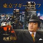 高橋和也 / 東京ブギーライフ [CD]