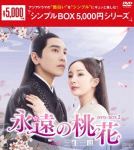 永遠の桃花〜三生三世〜 DVD-BOX2＜シンプルBOX 5，000円シリーズ＞ [DVD]