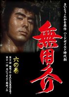 無用ノ介 六の巻 第十話 無用ノ介 かまいたちの異蔵を追う 第十一話 月にうそぶく無用ノ介 [DVD]