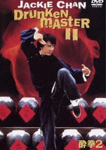 酔拳2 [DVD]