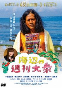 詳しい納期他、ご注文時はお支払・送料・返品のページをご確認ください発売日2018/11/7海辺の週刊大衆 ジャンル 邦画コメディ 監督 太田勇 出演 又吉直樹渋谷凪咲磯山さやか矢本悠馬鈴木福鈴木楽茫洋と広がる海辺に取り残された男がひとり。砂浜には、なぜだかキング・オブ・週刊誌の「週刊大衆」が一冊。男は「週刊大衆」と共に助けが来るのを待つことに決めた。男は「週刊大衆」を使って様々な妄想を広げる。しかしいくら待っても来ない助け舟。男の妄想はやがて、常に待ち続けた自分の過去の記憶へと移っていき…。ピース・又吉直樹主演で贈る、徹底的に何も起きないサバイバル・ムービー。特典映像メイキング／公開初日舞台挨拶／出演者インタビュー／予告編関連商品鈴木福出演作品 種別 DVD JAN 4571487575382 収録時間 82分 組枚数 1 製作年 2017 製作国 日本 販売元 ユニバーサル ミュージック登録日2018/08/24