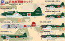 1/700 日本海軍機セット7 S66 組み立て式プラモデル