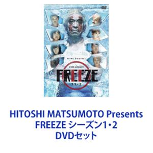 HITOSHI MATSUMOTO Presents FREEZE シーズン1・2 [DVDセット]