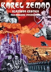 狂気のクロニクル（短編「プロコウク氏 発明の巻」） [DVD]