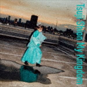 辻詩音 / わたしの王国 [CD]