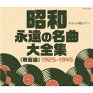 昭和 永遠の名曲大全集（戦前編） 1925～1945 [CD]
