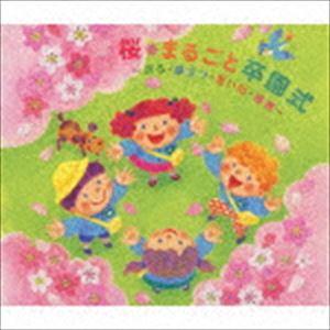 楽天ぐるぐる王国DS 楽天市場店桜・まるごと卒園式〜送る・旅立つ・思い出・感謝〜 [CD]