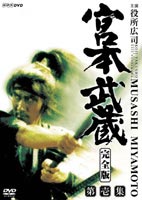宮本武蔵 完全版 DVD-BOX 第1集 [DVD]