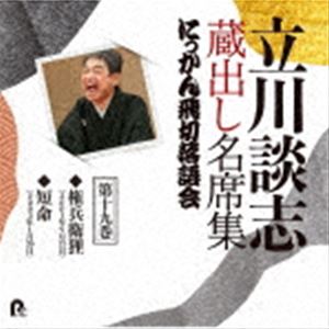 立川談志［七代目］ / 立川談志 蔵出し名席集 にっかん飛切落語会 第十九巻 『権兵衛狸』『短命』 [CD]