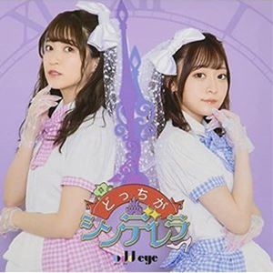 オッド・アイ / どっちがシンデレラ [CD]