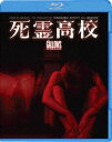 死霊高校 [Blu-ray]