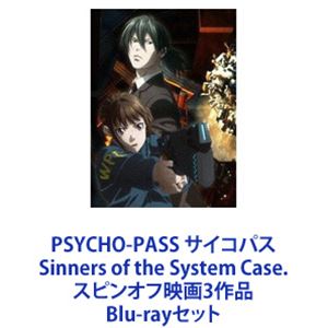 楽天ぐるぐる王国DS 楽天市場店PSYCHO-PASS サイコパス Sinners of the System Case. スピンオフ映画3作品 [Blu-rayセット]